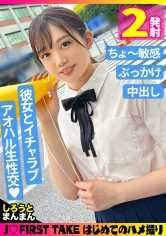 なな(18)/いじられると秒で濡れちゃう敏感J♪とアオハル性交【1限目】いとこの野球観戦デートの後は彼氏のバットで膣奥ノック♪《バックピストンで弾けるプリケツ》たまらず紺色スカートに大量ぶっかけ【2限目】『もっかいする...///』ノー賢者タイムで2連戦♪収まらない勃起チ●ポに跨り自ら腰振り本気イキ！2発目なのに濃厚すぎるザーメン中出しで絶対着床不可避！