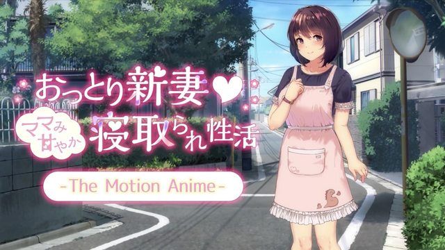 沉稳新妻 - 妈妈甜蜜戴绿帽子性生活 - The Motion Anime