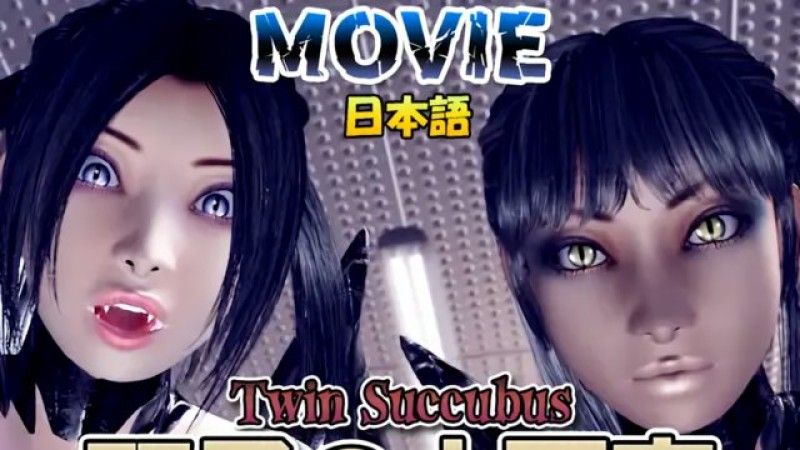 [Umemaro 3D] Twin Little Devils Japanese Movie Version [MOVIE]