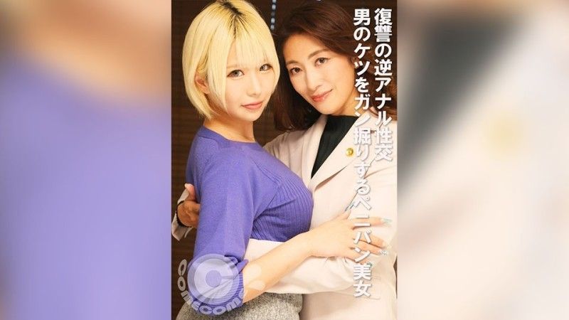 復讐の逆アナル性交 男のケツをガン掘りするペニバン美女