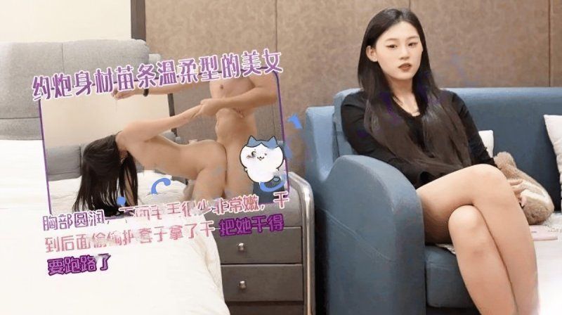 杏吧傳媒  約炮身材苗條溫柔型的美女幹得要跑路 