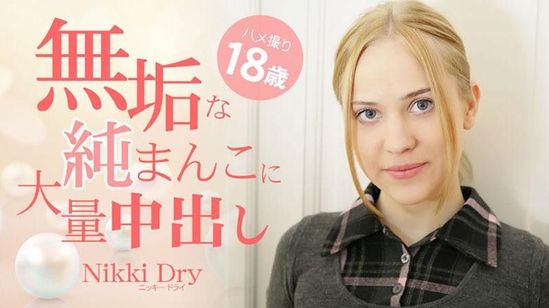 無辜的小穴中大量中出 自拍性愛18歲 - Nikki Dry